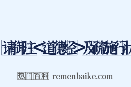 请御注＜道德经＞及疏施行状是什么意思的图片